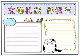 二年級文明禮儀手抄報，文明禮儀手抄報漂亮的
