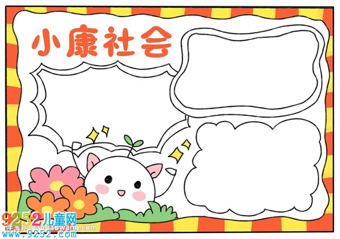 小康社會<a href=http://www.inspiredelm.com/shouchaobao/ target=_blank class=infotextkey>手抄報(bào)</a>