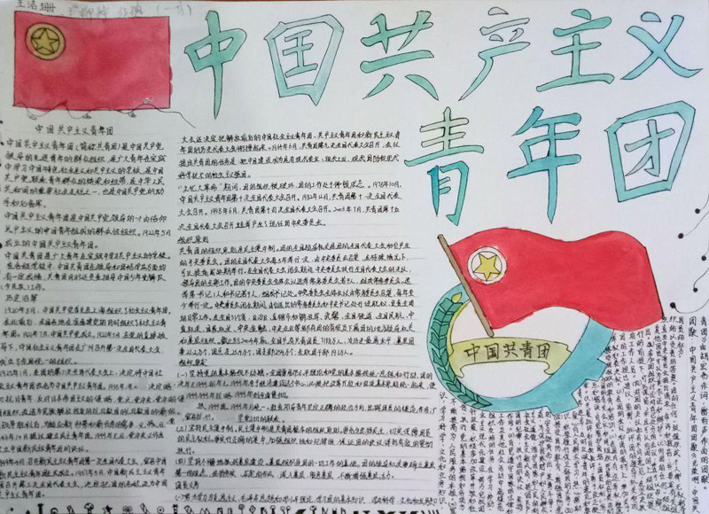 愛國主義手抄報(bào)，中國共產(chǎn)主義青年團(tuán)