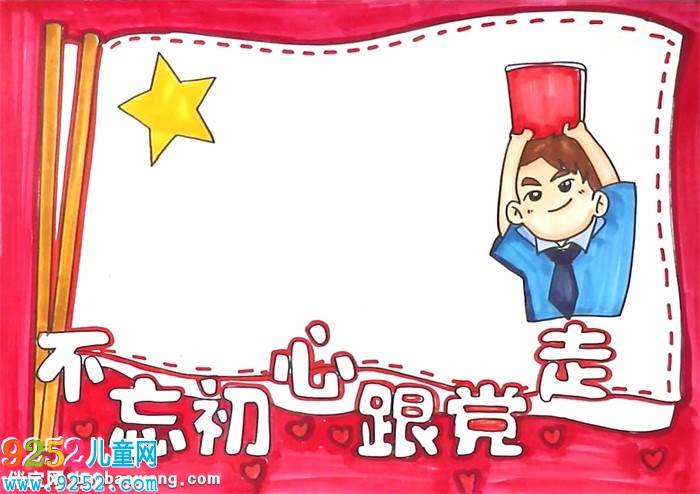 不忘初心跟黨走<a href=http://www.inspiredelm.com/shouchaobao/ target=_blank class=infotextkey>手抄報</a>怎么畫