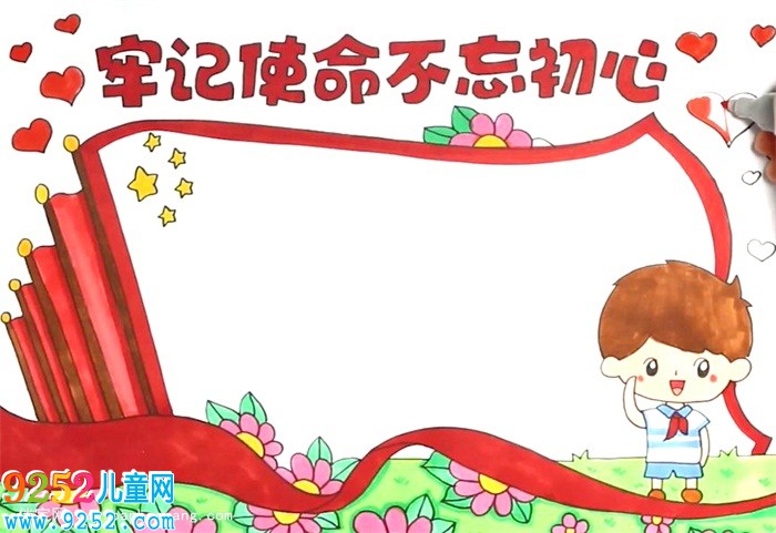 牢記使命不忘初心<a href=http://www.inspiredelm.com/shouchaobao/ target=_blank class=infotextkey>手抄報</a>怎么畫