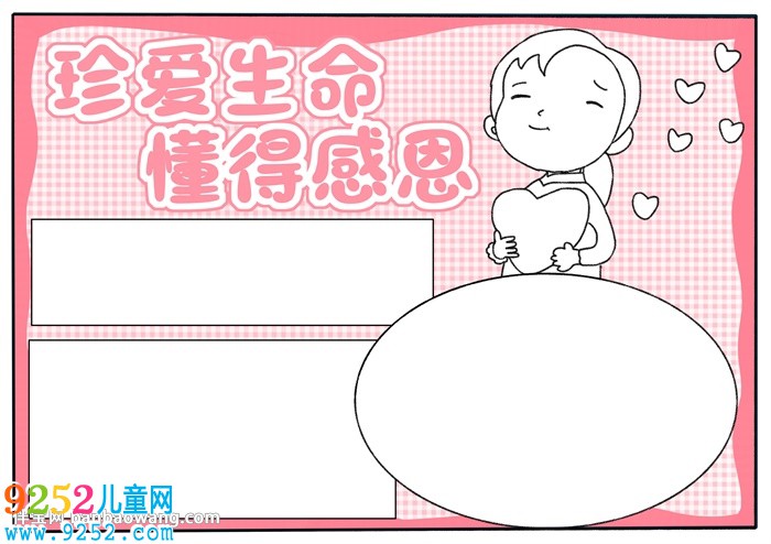 珍愛生命懂得感恩<a href=http://www.inspiredelm.com/shouchaobao/ target=_blank class=infotextkey>手抄報</a>