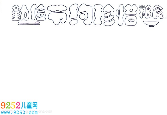 勤儉節(jié)約珍惜糧食<a href=http://www.inspiredelm.com/shouchaobao/ target=_blank class=infotextkey>手抄報</a>怎么畫