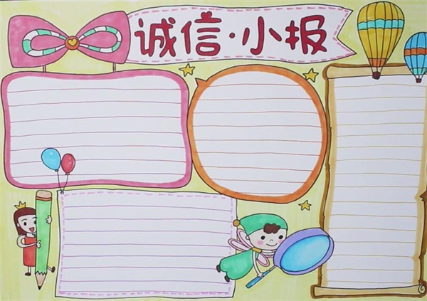 誠信<a href=http://www.inspiredelm.com/shouchaobao/ target=_blank class=infotextkey>手抄報</a>簡單又漂亮