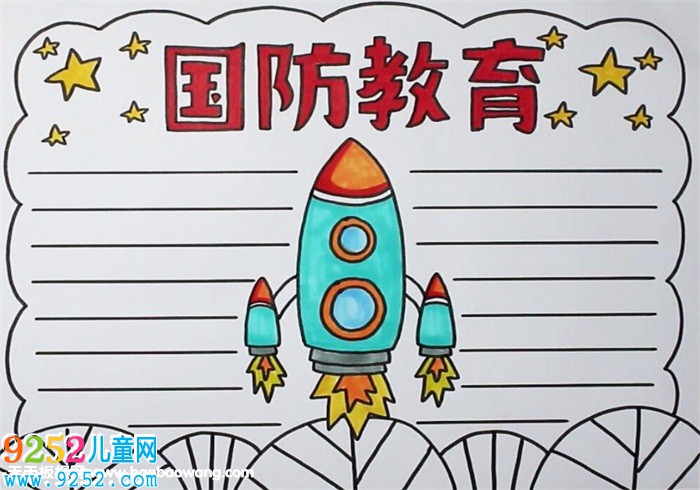 國防教育<a href=http://www.inspiredelm.com/shouchaobao/ target=_blank class=infotextkey>手抄報(bào)</a>