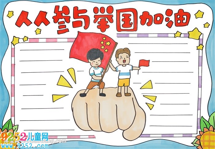 人人參與舉國加油<a href=http://www.inspiredelm.com/shouchaobao/ target=_blank class=infotextkey>手抄報</a>
