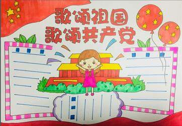 歌頌祖國(guó)歌頌共產(chǎn)黨手抄報(bào)