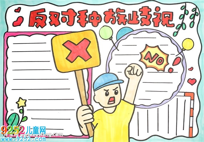 反對(duì)種族歧視<a href=http://www.inspiredelm.com/shouchaobao/ target=_blank class=infotextkey>手抄報(bào)</a>