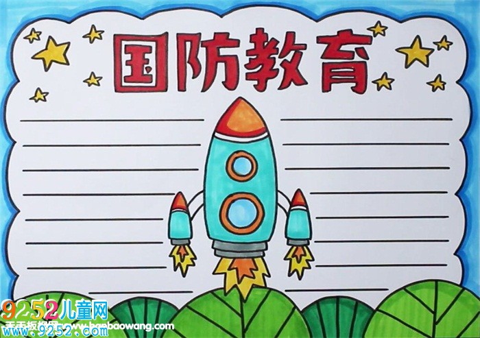 國防教育<a href=http://www.inspiredelm.com/shouchaobao/ target=_blank class=infotextkey>手抄報(bào)</a>