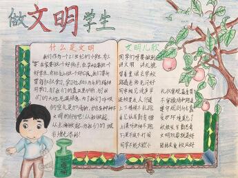 文明禮儀手抄報(bào)簡(jiǎn)單的，做文明學(xué)生
