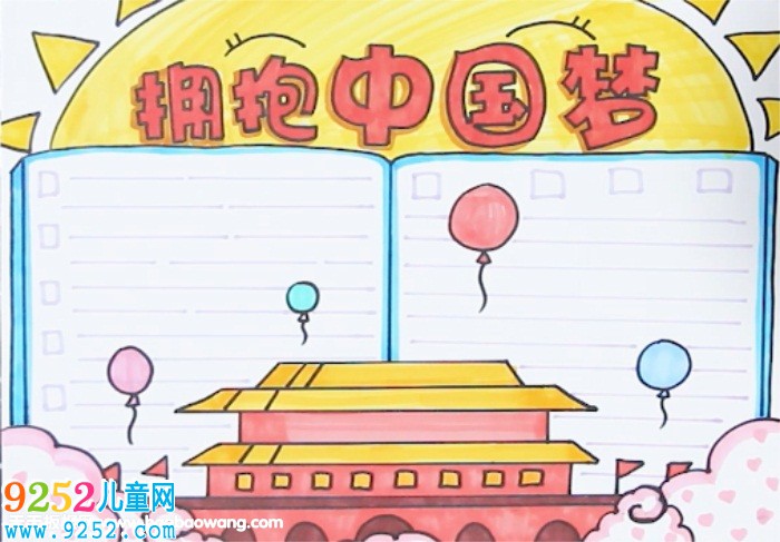擁抱中國(guó)夢(mèng)<a href=http://www.inspiredelm.com/shouchaobao/ target=_blank class=infotextkey>手抄報(bào)</a>