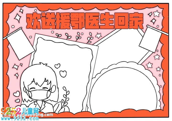歡送援鄂醫(yī)生回家<a href=http://www.inspiredelm.com/shouchaobao/ target=_blank class=infotextkey>手抄報(bào)</a>