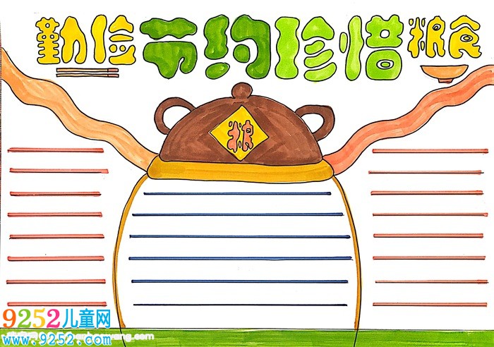 勤儉節(jié)約珍惜糧食<a href=http://www.inspiredelm.com/shouchaobao/ target=_blank class=infotextkey>手抄報</a>怎么畫