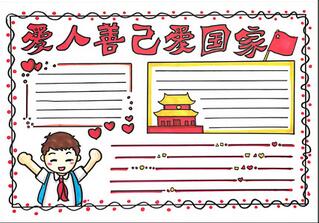 善人善己愛國愛家手抄報怎么畫？