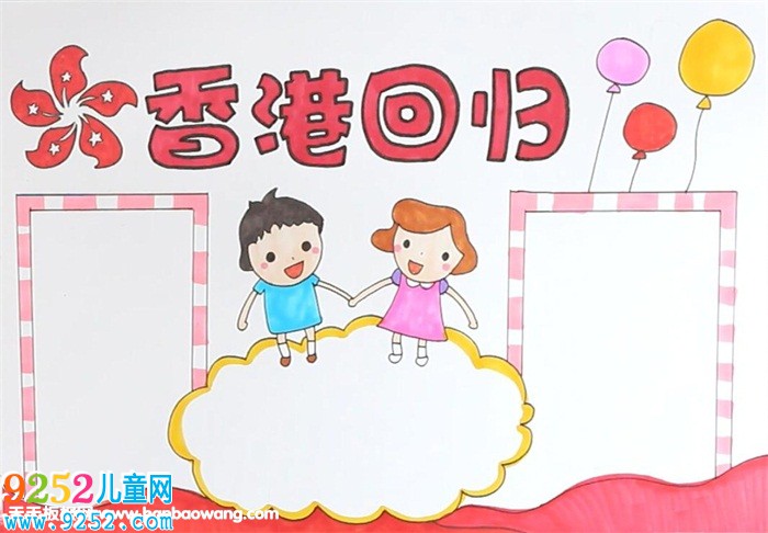 香港回歸紀念日<a href=http://www.inspiredelm.com/shouchaobao/ target=_blank class=infotextkey>手抄報</a>