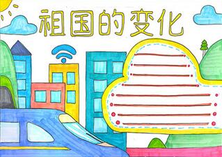 祖國的變化手抄報怎么畫？