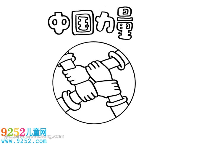 中國力量<a href=http://www.inspiredelm.com/shouchaobao/ target=_blank class=infotextkey>手抄報</a>