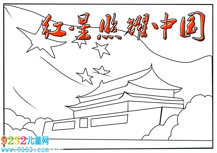 紅星照耀中國<a href=http://www.inspiredelm.com/shouchaobao/ target=_blank class=infotextkey>手抄報</a>，初2紅星照耀中國<a href=http://www.inspiredelm.com/shouchaobao/ target=_blank class=infotextkey>手抄報</a>