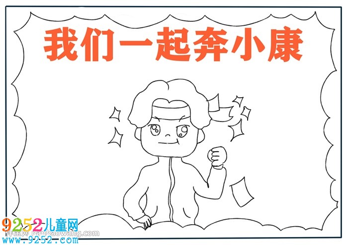 我們一起奔小康<a href=http://www.inspiredelm.com/shouchaobao/ target=_blank class=infotextkey>手抄報(bào)</a>