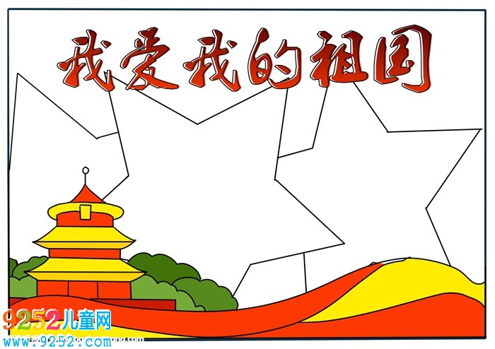 我愛我的祖國<a href=http://www.inspiredelm.com/shouchaobao/ target=_blank class=infotextkey>手抄報</a>，二年級我愛我的祖國<a href=http://www.inspiredelm.com/shouchaobao/ target=_blank class=infotextkey>手抄報</a>