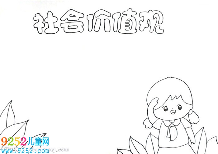 社會(huì)價(jià)值觀<a href=http://www.inspiredelm.com/shouchaobao/ target=_blank class=infotextkey>手抄報(bào)</a>怎么畫(huà)