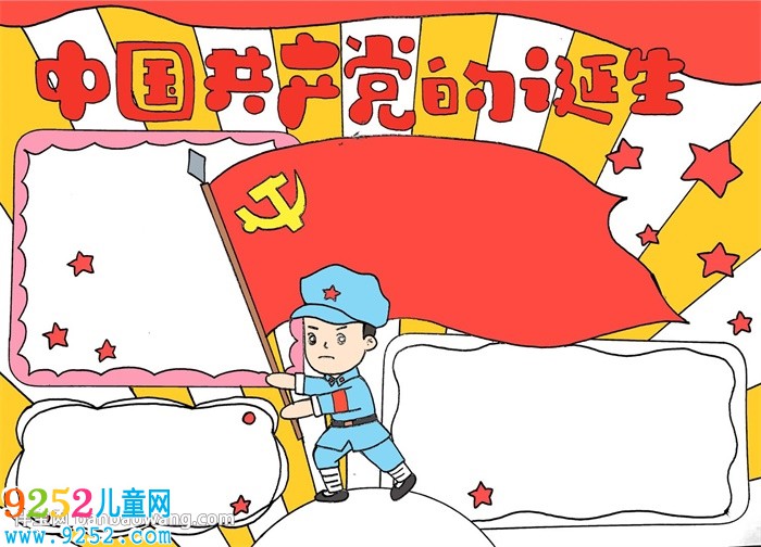 中國(guó)共產(chǎn)黨的誕生<a href=http://www.inspiredelm.com/shouchaobao/ target=_blank class=infotextkey>手抄報(bào)</a>