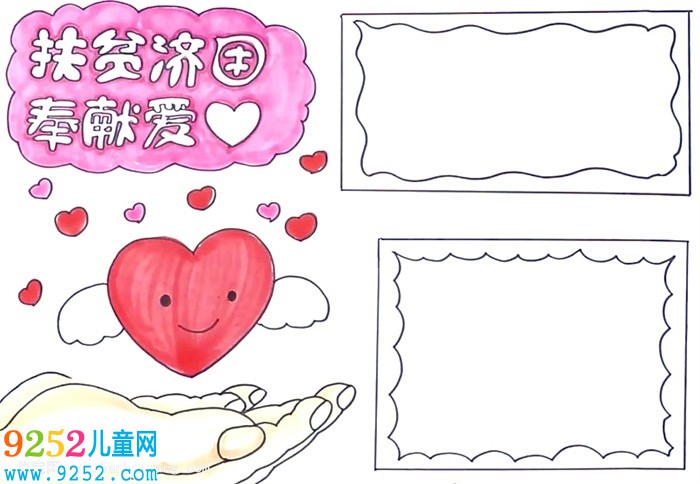 扶貧濟困奉獻愛心<a href=http://www.inspiredelm.com/shouchaobao/ target=_blank class=infotextkey>手抄報</a>怎么畫