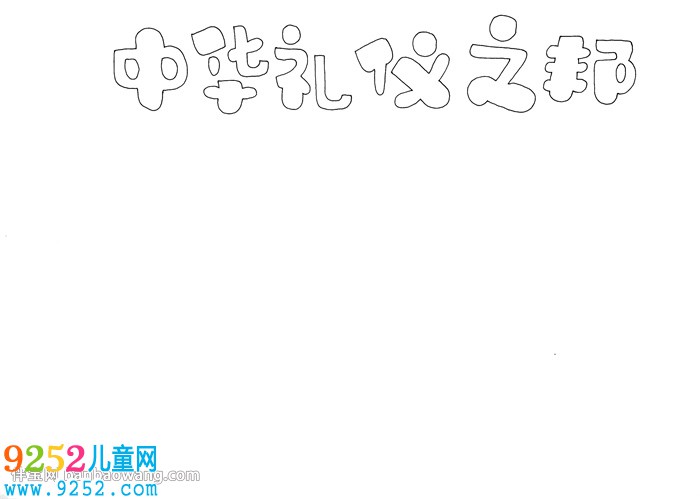 中華禮儀之邦<a href=http://www.inspiredelm.com/shouchaobao/ target=_blank class=infotextkey>手抄報(bào)</a>