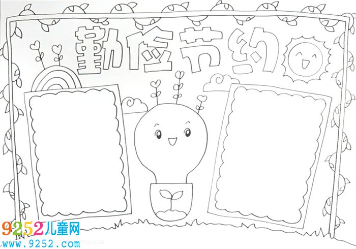 勤儉節(jié)約<a href=http://www.inspiredelm.com/shouchaobao/ target=_blank class=infotextkey>手抄報</a>