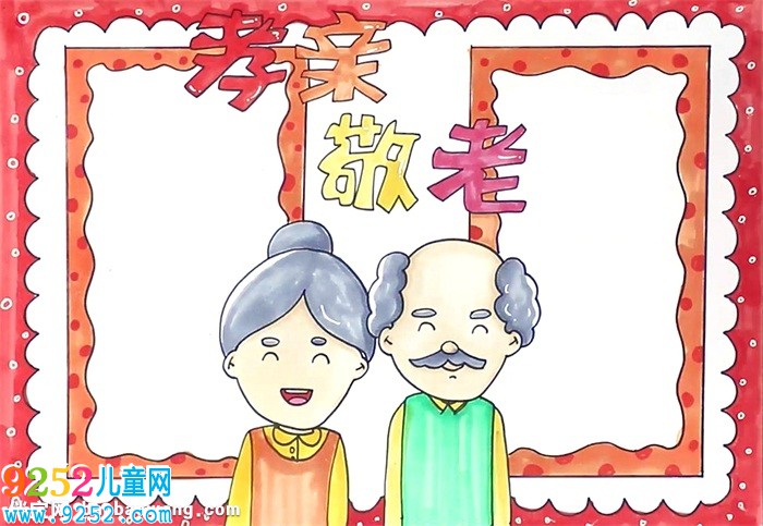 孝親敬老<a href=http://www.inspiredelm.com/shouchaobao/ target=_blank class=infotextkey>手抄報</a>怎么畫