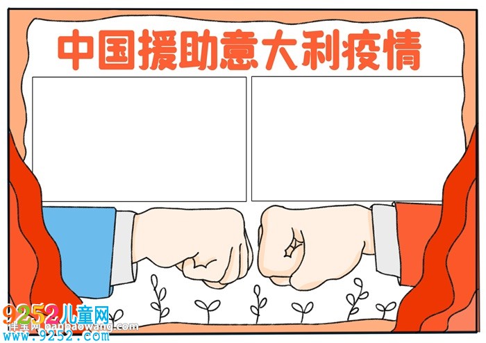中國(guó)援助意大利疫情<a href=http://www.inspiredelm.com/shouchaobao/ target=_blank class=infotextkey>手抄報(bào)</a>