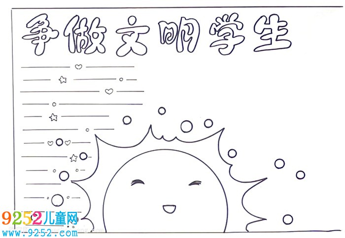 爭做文明學生<a href=http://www.inspiredelm.com/shouchaobao/ target=_blank class=infotextkey>手抄報</a>怎么畫