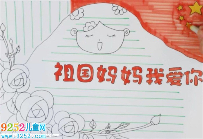 祖國媽媽我愛你<a href=http://www.inspiredelm.com/shouchaobao/ target=_blank class=infotextkey>手抄報(bào)</a>