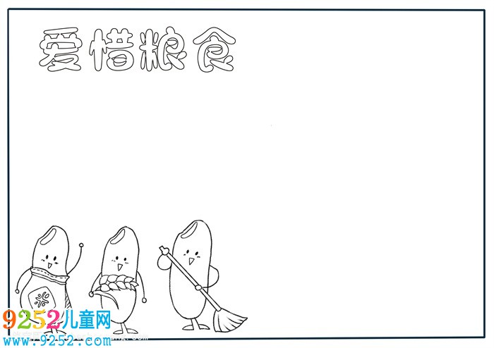 愛惜糧食<a href=http://www.inspiredelm.com/shouchaobao/ target=_blank class=infotextkey>手抄報</a>簡單，簡潔好看的愛惜糧食<a href=http://www.inspiredelm.com/shouchaobao/ target=_blank class=infotextkey>手抄報</a>