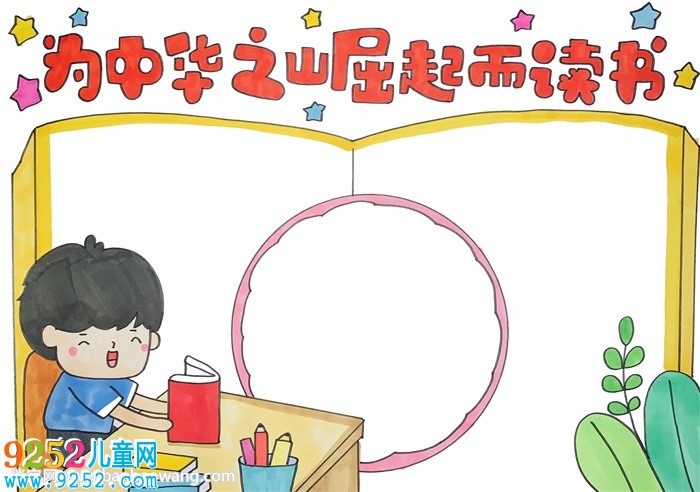 為中華之崛起而讀書<a href=http://www.inspiredelm.com/shouchaobao/ target=_blank class=infotextkey>手抄報</a>怎么畫