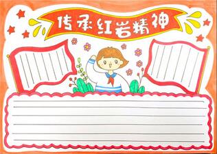 傳承紅巖精神手抄報(bào)怎么畫？