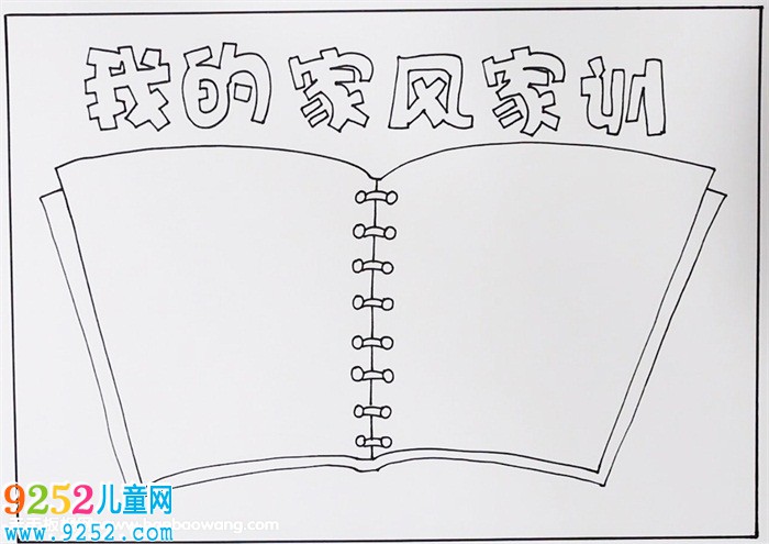 家風(fēng)家訓(xùn)<a href=http://www.inspiredelm.com/shouchaobao/ target=_blank class=infotextkey>手抄報(bào)</a>怎么畫，家風(fēng)<a href=http://www.inspiredelm.com/shouchaobao/ target=_blank class=infotextkey>手抄報(bào)</a>簡(jiǎn)單又漂亮