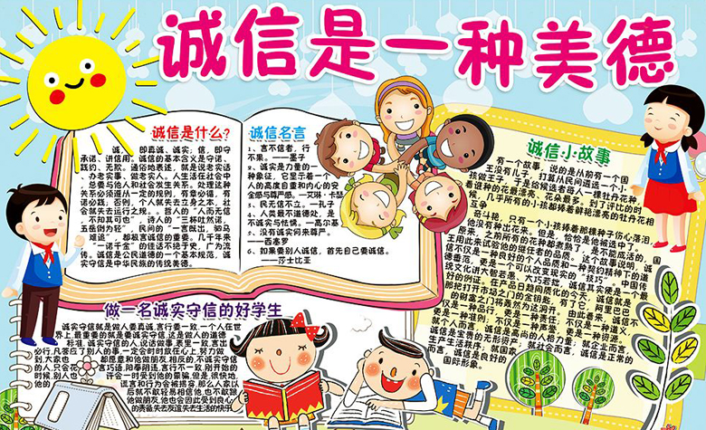 誠(chéng)實(shí)守信手抄報(bào)內(nèi)容，誠(chéng)信是一種美德