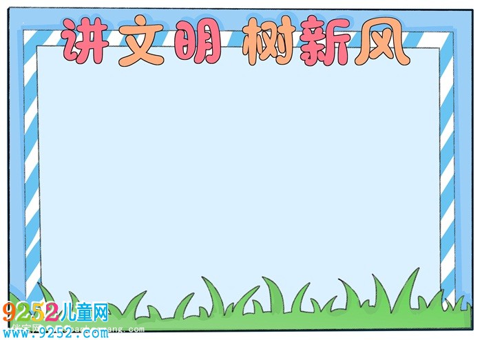 講文明樹新風(fēng)<a href=http://www.inspiredelm.com/shouchaobao/ target=_blank class=infotextkey>手抄報(bào)</a>簡(jiǎn)單又漂亮，講文明<a href=http://www.inspiredelm.com/shouchaobao/ target=_blank class=infotextkey>手抄報(bào)</a>一等獎(jiǎng)