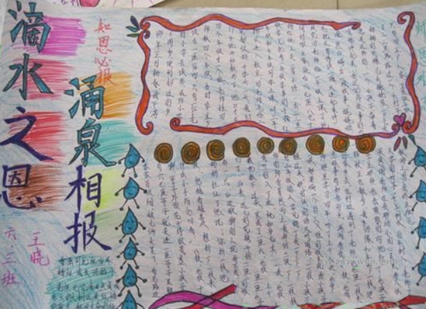 滴水之恩涌泉相報，感恩教育手抄報