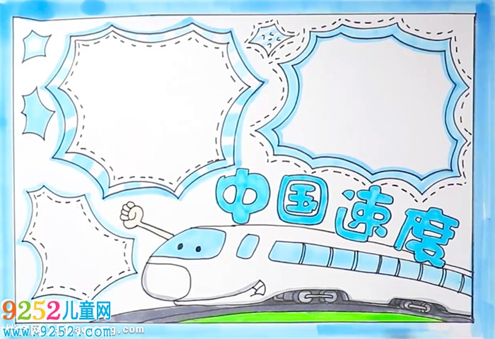 中國速度<a href=http://www.inspiredelm.com/shouchaobao/ target=_blank class=infotextkey>手抄報(bào)</a>怎么畫
