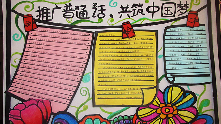 推廣普通話，共筑中國(guó)夢(mèng)手抄報(bào)