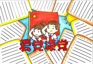 愛黨頌黨手抄報怎么畫？