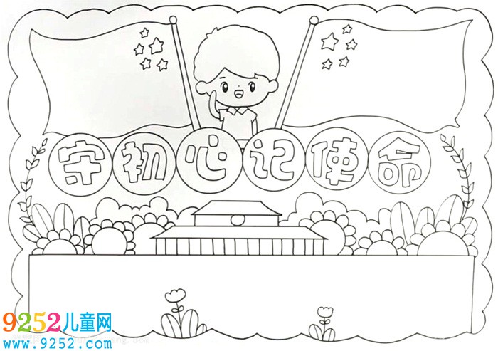守初心記使命<a href=http://www.inspiredelm.com/shouchaobao/ target=_blank class=infotextkey>手抄報</a>怎么畫