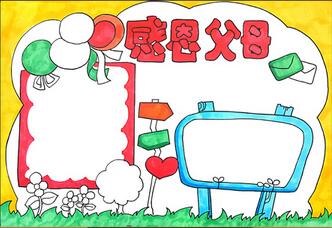 感恩父母手抄報簡單，小學(xué)生感恩手抄報簡單