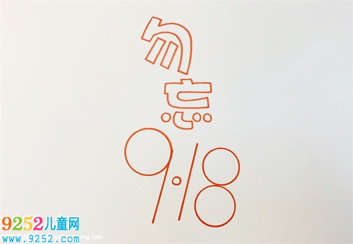 九一八事變<a href=http://www.inspiredelm.com/shouchaobao/ target=_blank class=infotextkey>手抄報(bào)</a>，九一八事變88周年