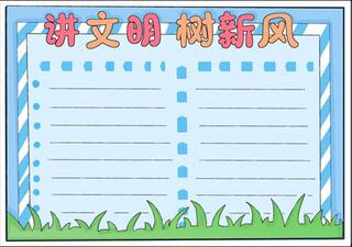 講文明樹新風手抄報簡單又漂亮，講文明手抄報一等獎