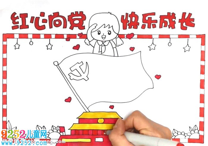 紅心向黨快樂成長<a href=http://www.inspiredelm.com/shouchaobao/ target=_blank class=infotextkey>手抄報(bào)</a>怎么畫