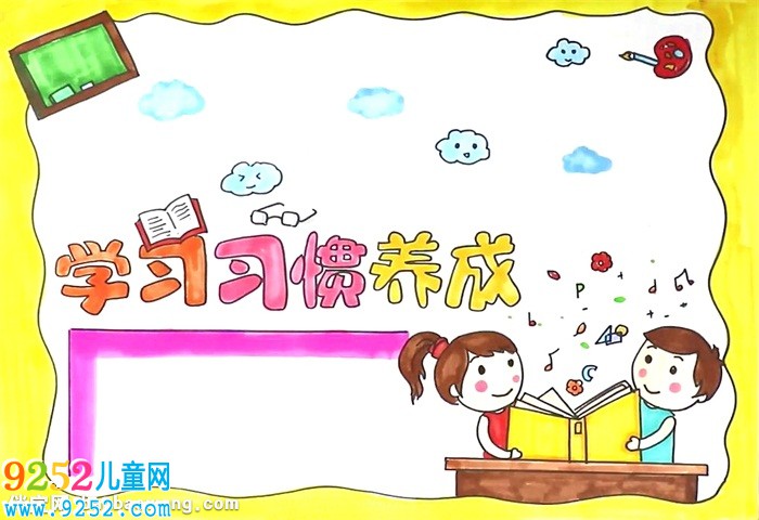 學(xué)習(xí)習(xí)慣養(yǎng)成<a href=http://www.inspiredelm.com/shouchaobao/ target=_blank class=infotextkey>手抄報(bào)</a>怎么畫