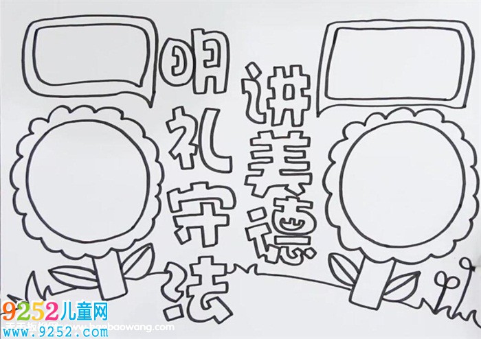 明禮守法講美德<a href=http://www.inspiredelm.com/shouchaobao/ target=_blank class=infotextkey>手抄報</a>